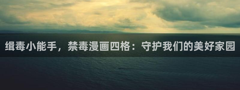 香蕉色漫画：缉毒小能手，禁毒漫画四格：守护我们的美好家园