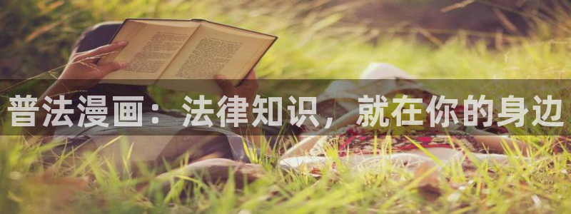 香蕉漫画官网：普法漫画：法律知识，就在你的身边