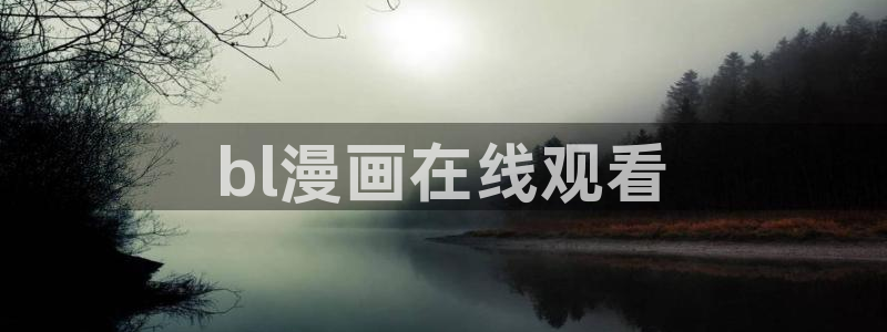 香蕉漫画免费读漫画网下拉式免费：bl漫画在线观看