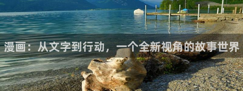 香蕉文化漫画书免费阅读下拉式：漫画：从文字到行动，一个全新视角的故事世界