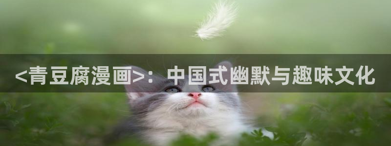 香蕉文化漫画书的下拉式阅读入口：<青豆腐漫画>：中国式幽默与趣味文化
