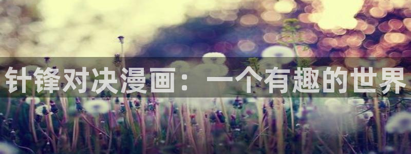 免费看香蕉漫画：针锋对决漫画：一个有趣的世界