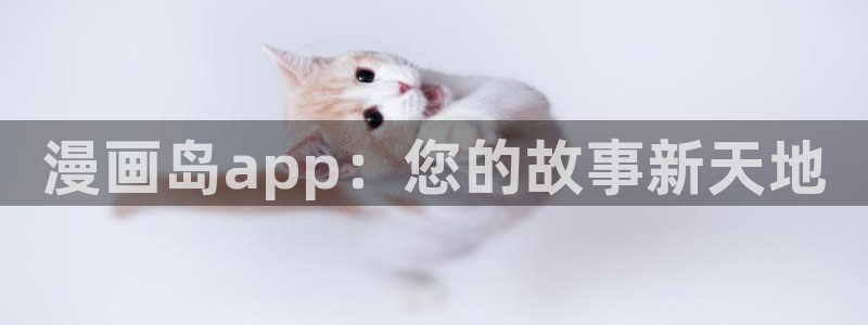 香蕉文化漫画怎么安装：漫画岛app：您的故事新天地