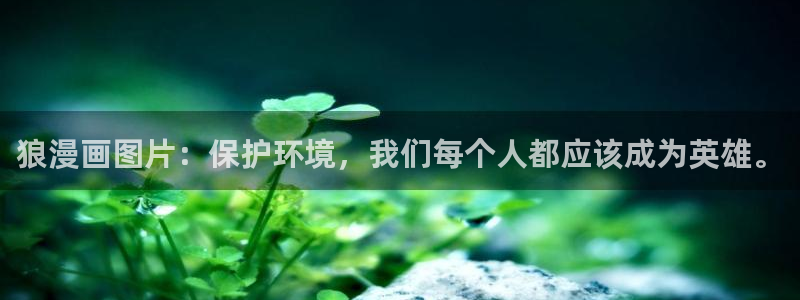 香蕉文化漫画在线免费观看：狼漫画图片：保护环境，我们每个人都应该成为英雄。
