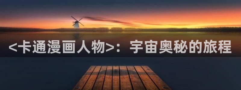 香蕉文化免费漫画在线阅：<卡通漫画人物>：宇宙奥秘的旅程