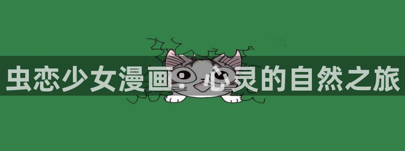 香蕉文化漫画免费阅读：虫恋少女漫画：心灵的自然之旅