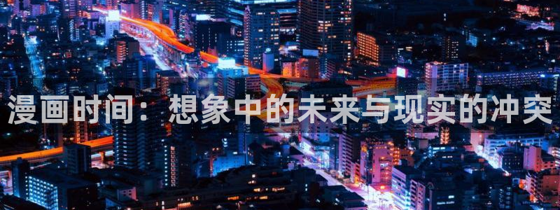 香蕉漫画免费阅读平台：漫画时间：想象中的未来与现实的冲突