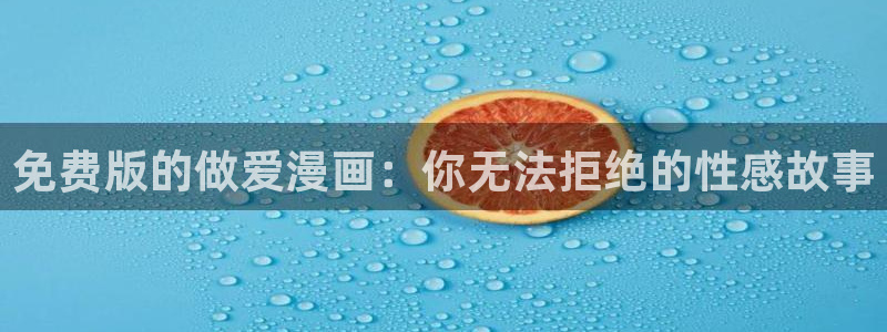 香蕉漫画在线免费阅读：免费版的做爱漫画：你无法拒绝的性感故事