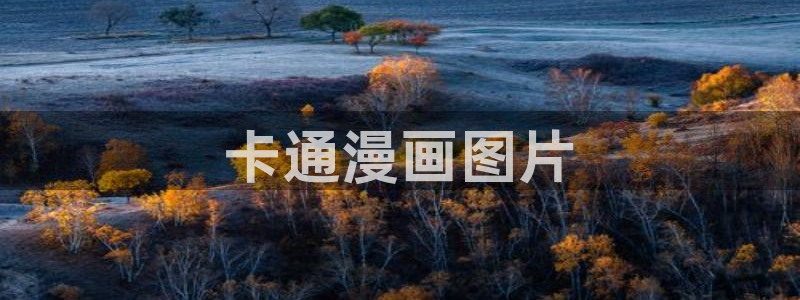 香蕉漫画平台：卡通漫画图片