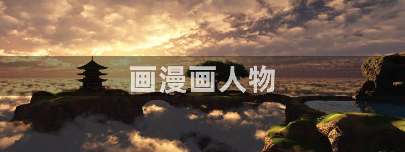香蕉文化漫画书免费版在哪里首发：画漫画人物