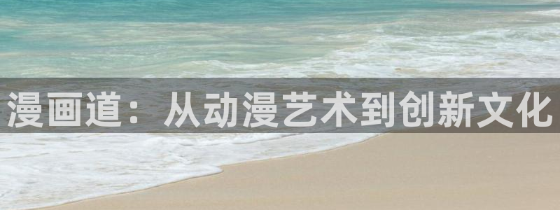香蕉漫画在线观看免费网页：漫画道：从动漫艺术到创新文化