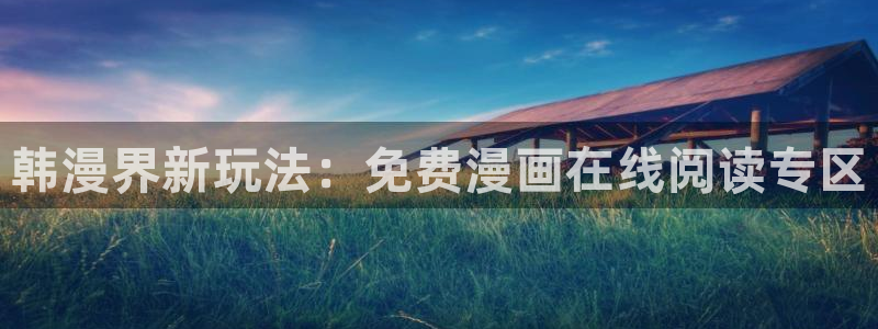 香蕉文化歪歪漫画：韩漫界新玩法：免费漫画在线阅读专区
