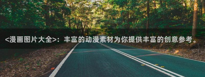 www.香蕉漫画：<漫画图片大全>：丰富的动漫素材为你提供丰富的创意参考。