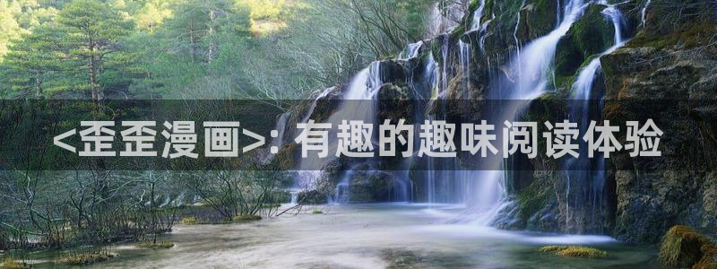 香蕉漫画入口网站：<歪歪漫画>: 有趣的趣味阅读体验