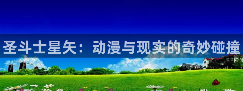 香蕉漫画免费无删减：圣斗士星矢：动漫与现实的奇妙碰撞