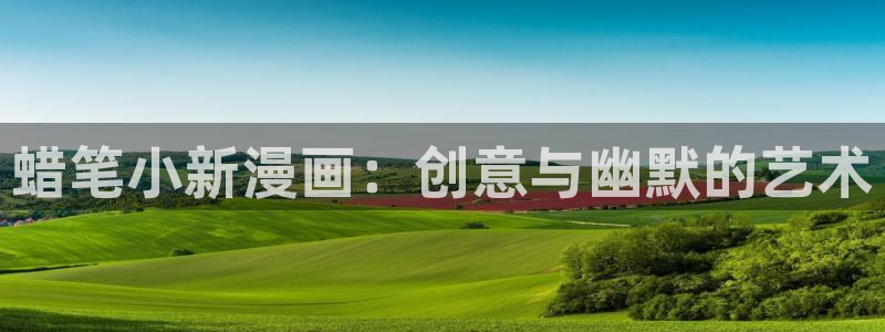 香蕉文化漫画在线观看网站入口：蜡笔小新漫画：创意与幽默的艺术