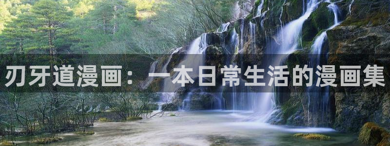 香蕉漫画vip账号：刃牙道漫画：一本日常生活的漫画集