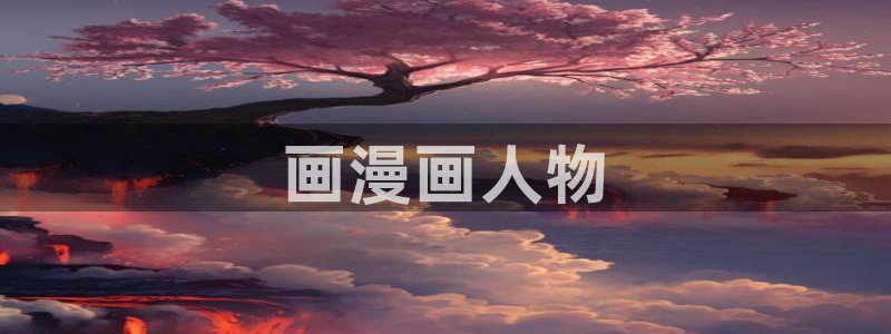 香蕉文化漫画阅读入口：画漫画人物