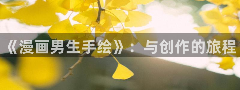 香蕉漫画文化：《漫画男生手绘》：与创作的旅程