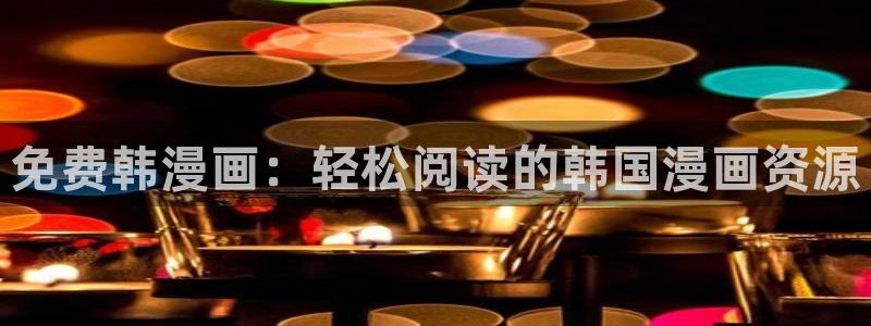 香蕉文化漫画免费看：免费韩漫画：轻松阅读的韩国漫画资源