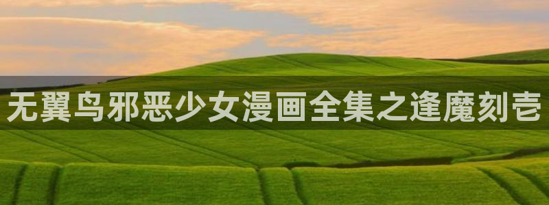 香蕉漫画在线看：无翼鸟邪恶少女漫画全集之逢魔刻壱