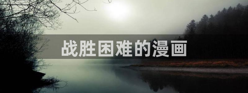 香蕉文化免费读漫画：战胜困难的漫画