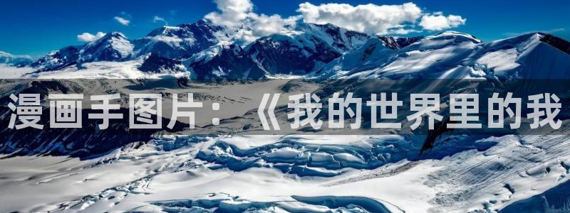 香蕉漫画在线入口：漫画手图片：《我的世界里的我