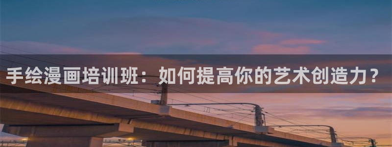 香蕉漫画版：手绘漫画培训班：如何提高你的艺术创造力？