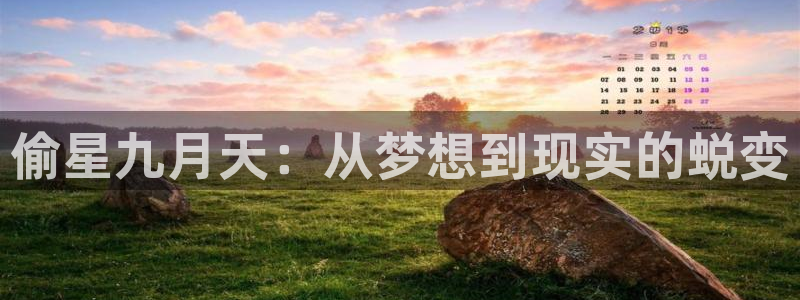 歪歪漫画香蕉漫画网：偷星九月天：从梦想到现实的蜕变