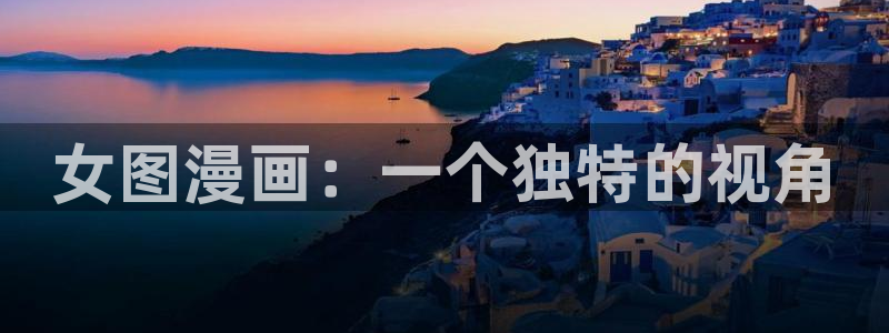 香蕉文化漫画书：女图漫画：一个独特的视角