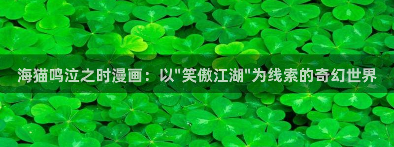 香蕉漫画 在线观看：海猫鸣泣之时漫画：以\