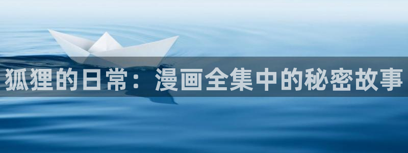 香蕉漫画书免费阅读下拉式最新：狐狸的日常：漫画全集中的秘密故事