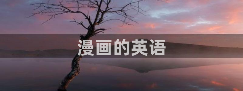 香蕉漫画韩漫在线观看：漫画的英语