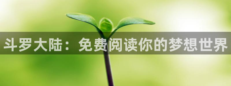 香蕉文化漫画书2023年最新版：斗罗大陆：免费阅读你的梦想世界