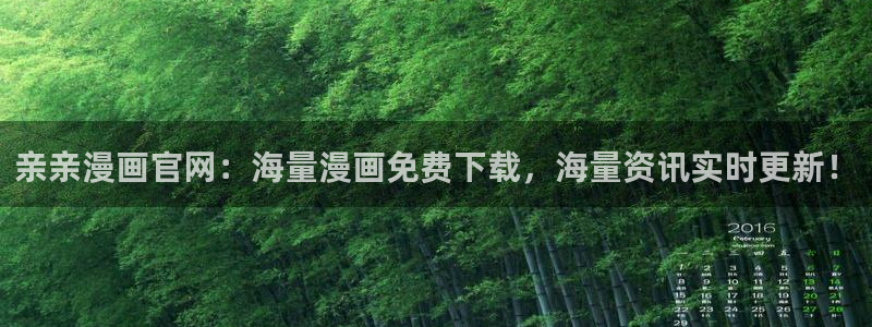 香蕉文化漫画免费观看：亲亲漫画官网：海量漫画免费下载，海量资讯实时更新！