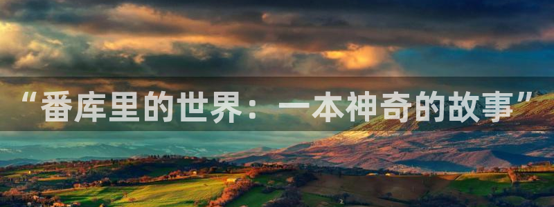 香蕉网站在线观看：“番库里的世界：一本神奇的故事”