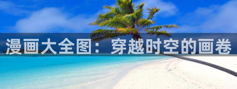 香蕉漫画网站：漫画大全图：穿越时空的画卷