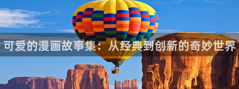 香蕉漫画书免费阅读下拉式小说：可爱的漫画故事集：从经典到创新的奇妙世界