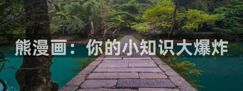 香蕉漫画下拉式免费：熊漫画：你的小知识大爆炸