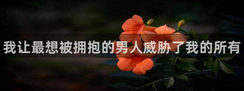 嗟嗟香蕉漫画在线：我让最想被拥抱的男人威胁了我的所有