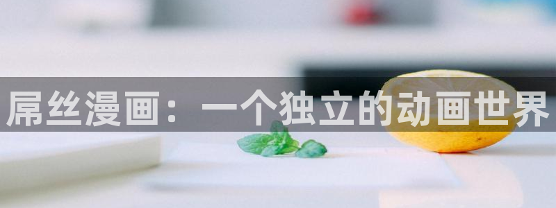 香蕉文化漫画在线阅读：屌丝漫画：一个独立的动画世界