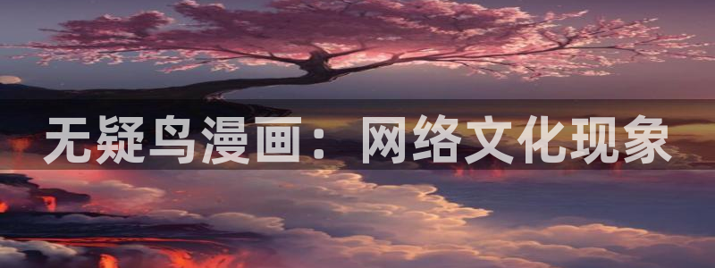香蕉文化漫画免费在线观看：无疑鸟漫画：网络文化现象