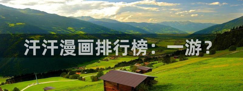 香蕉漫画免费在线：汗汗漫画排行榜：一游？