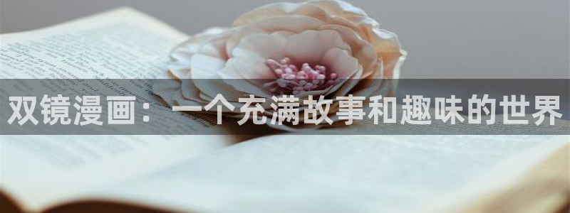 香蕉漫画下拉式阅读星球：双镜漫画：一个充满故事和趣味的世界