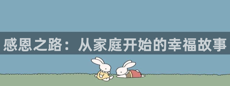 香蕉文化漫画书阅读下拉：感恩之路：从家庭开始的幸福故事