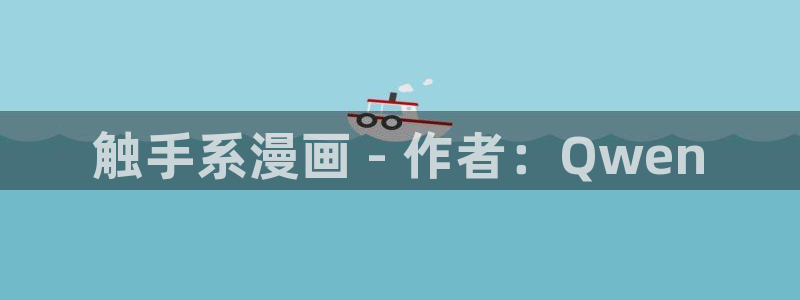 小香蕉漫画：触手系漫画 - 作者：Qwen