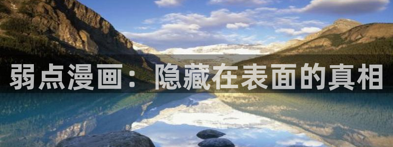 香蕉漫画弹窗：弱点漫画：隐藏在表面的真相
