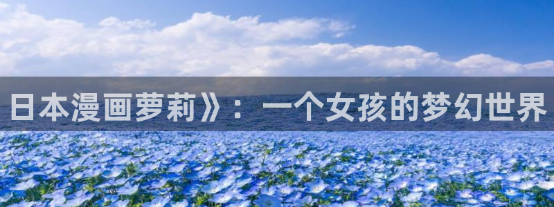 香蕉漫画在线阅读：日本漫画萝莉》：一个女孩的梦幻世界