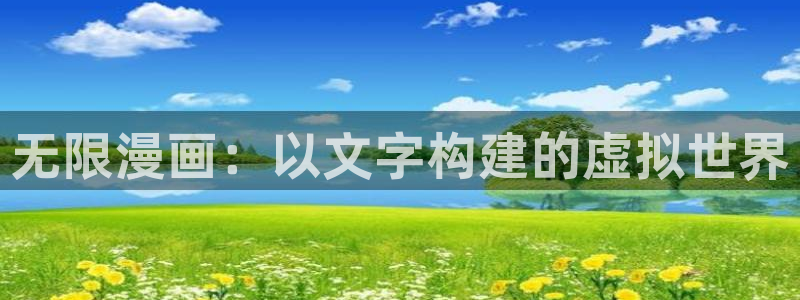 香蕉文化漫画书免费阅读下拉式：无限漫画：以文字构建的虚拟世界